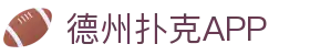 德州扑克APP - 官网首页直达在线体验